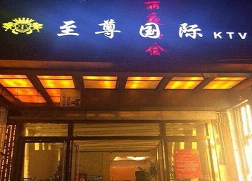 巧家哪个KTV少爷男模妹子服务好-至尊国际KTV消费价格服务点评