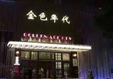 巧家KTV陪唱男公关哪家最便宜-金色年代KTV便宜消费点评